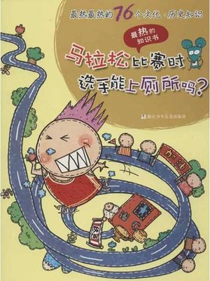 cover image of 最热最热的76个科学知识：马拉松比赛时选手能上厕所吗？ ( 76 Most Awesome Trivia Questions: Can a Marathoner use the toilet in the race?)